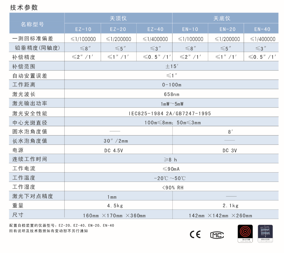 EN-10、EN-20、EN-40激光自動安平垂準儀天底儀技術參數(shù)